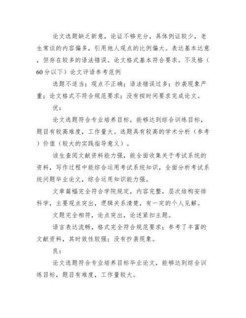 毕业论文指导教师和评阅教师论文评语参考范例(各分段).docx