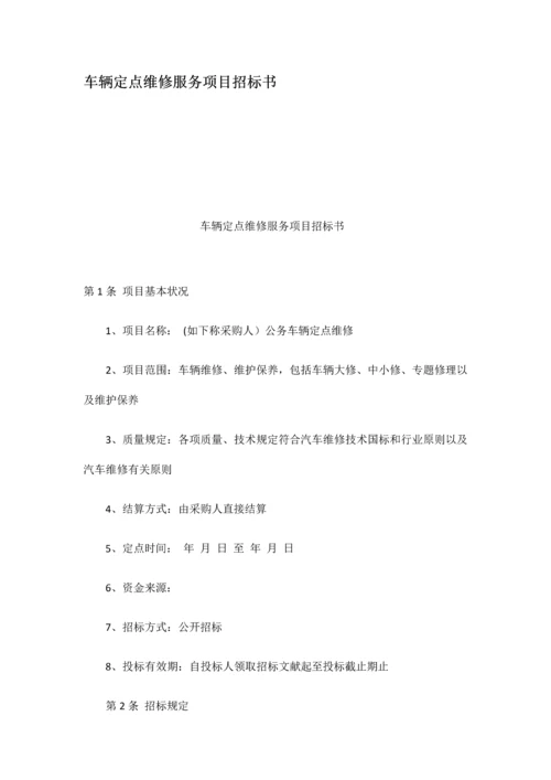 车辆定点维修服务项目招标书.docx