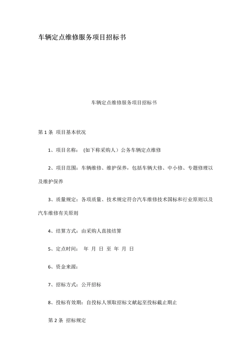 车辆定点维修服务项目招标书.docx