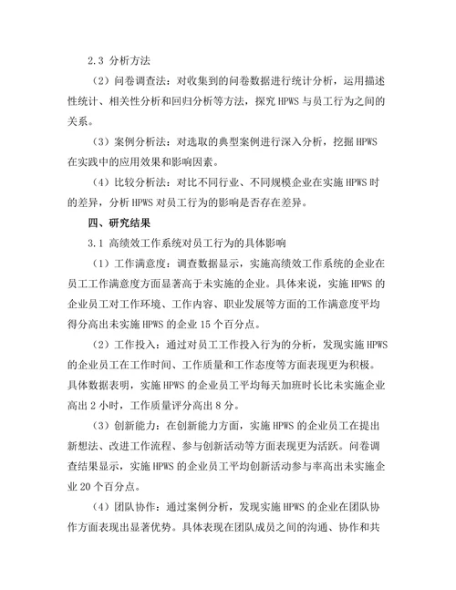 高绩效工作系统对员工行为的影响