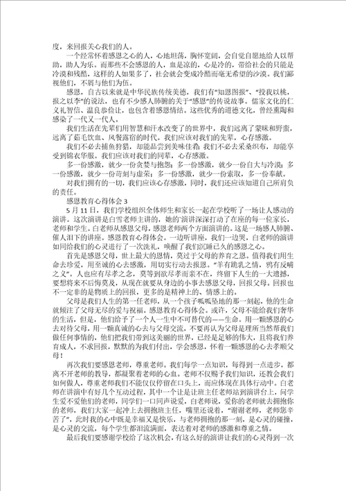感恩教育心得体会