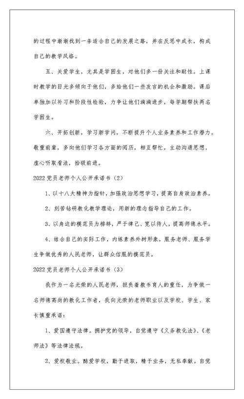 2022 党员教师个人公开承诺书优秀范文三篇