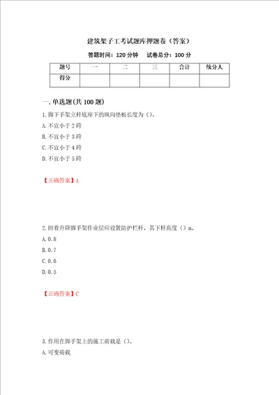 建筑架子工考试题库押题卷答案第75套