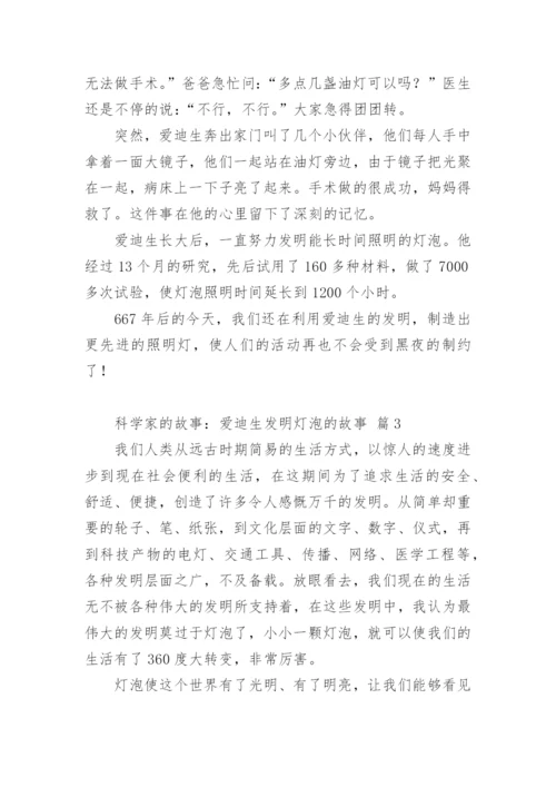 科学家的故事：爱迪生发明灯泡的故事.docx