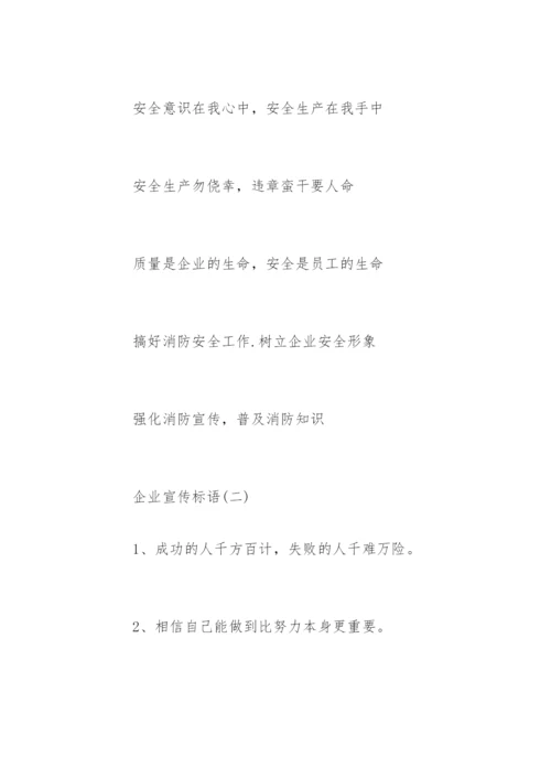 企业宣传标语.docx