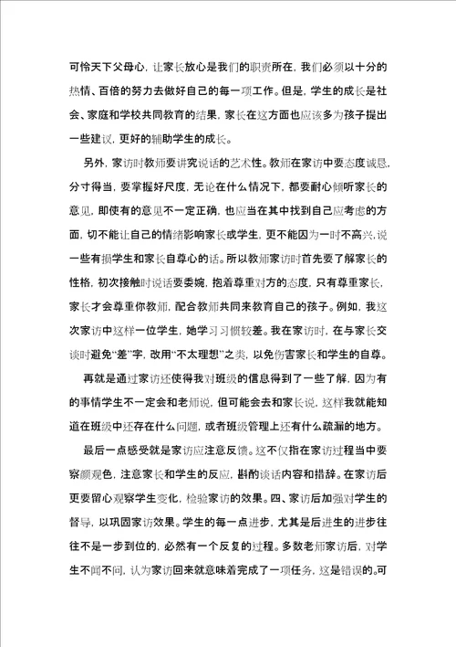 家访教师的心得体会范文