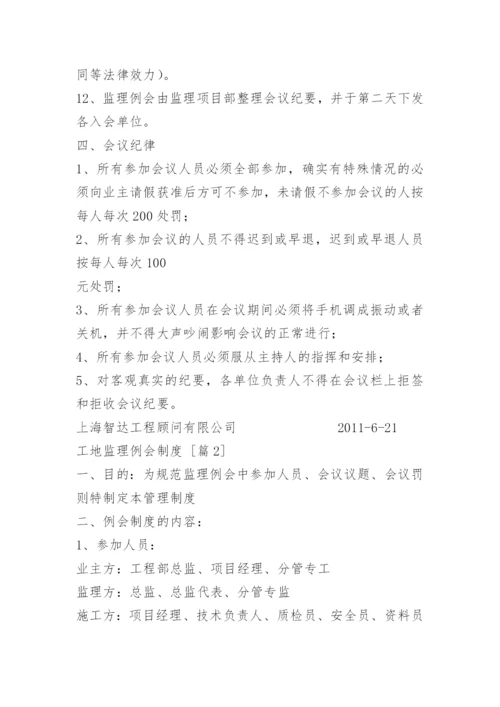 工地监理例会制度.docx