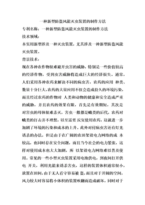 一种新型防盗风能灭虫装置的制作方法