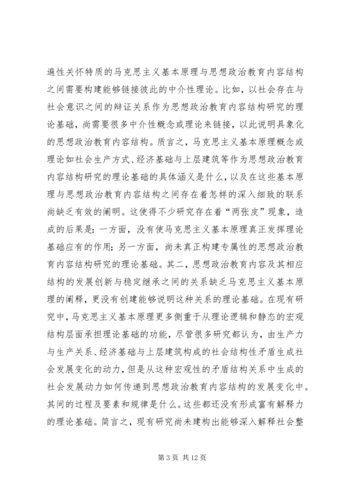 关于思想政治教育内容结构思考.docx