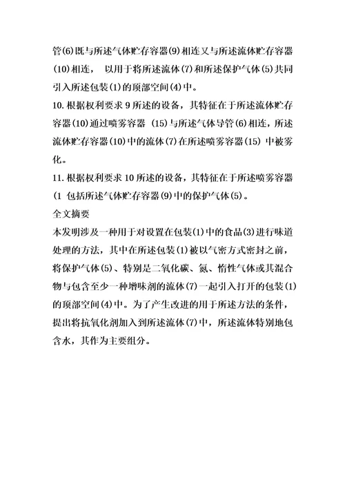 用于对设置在包装中的食品进行味道处理的方法