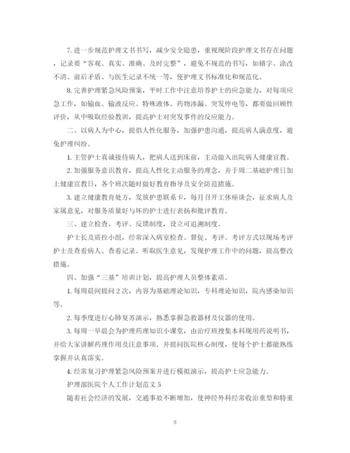 精编之护理部医院个人工作计划范文.docx