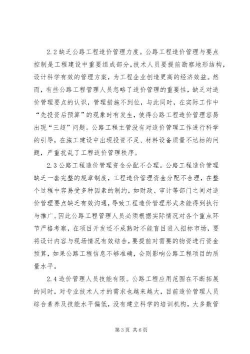 公路工程造价管理及控制要点.docx