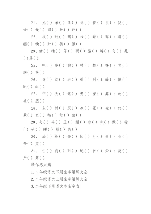 二年级下册语文生字表组词.docx