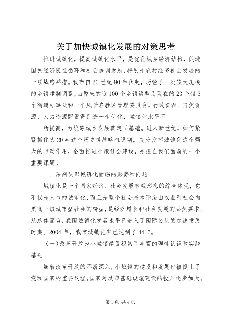 关于加快城镇化发展的对策思考 (3).docx