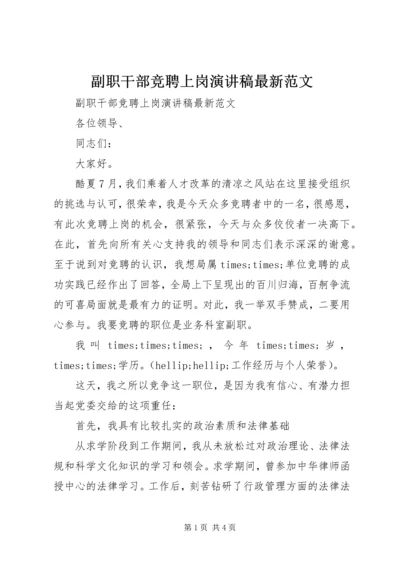 副职干部竞聘上岗演讲稿最新范文.docx