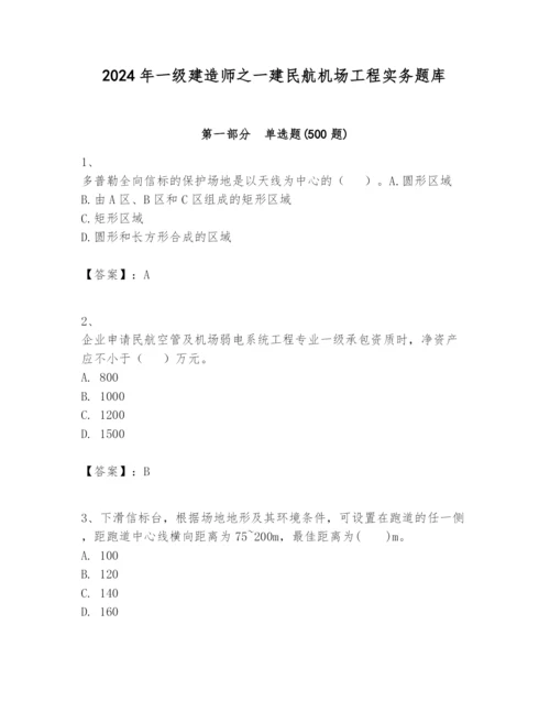 2024年一级建造师之一建民航机场工程实务题库【考点精练】.docx