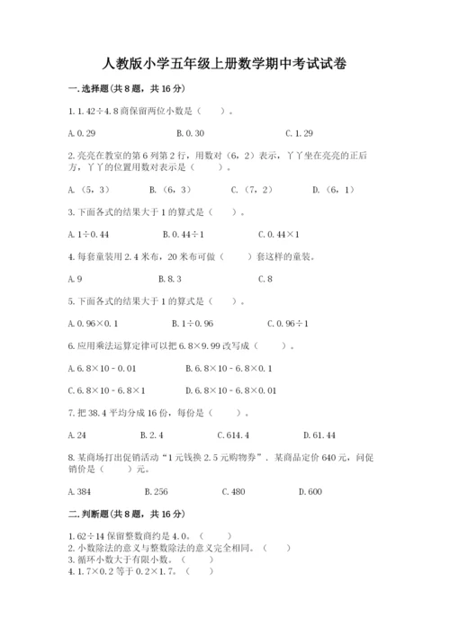 人教版小学五年级上册数学期中考试试卷附答案（精练）.docx