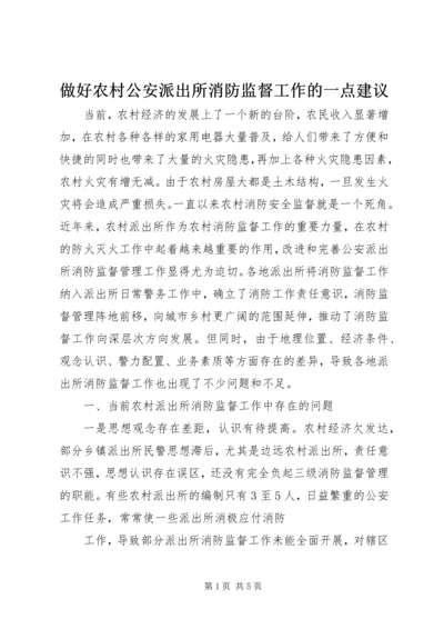 做好农村公安派出所消防监督工作的一点建议 (2).docx