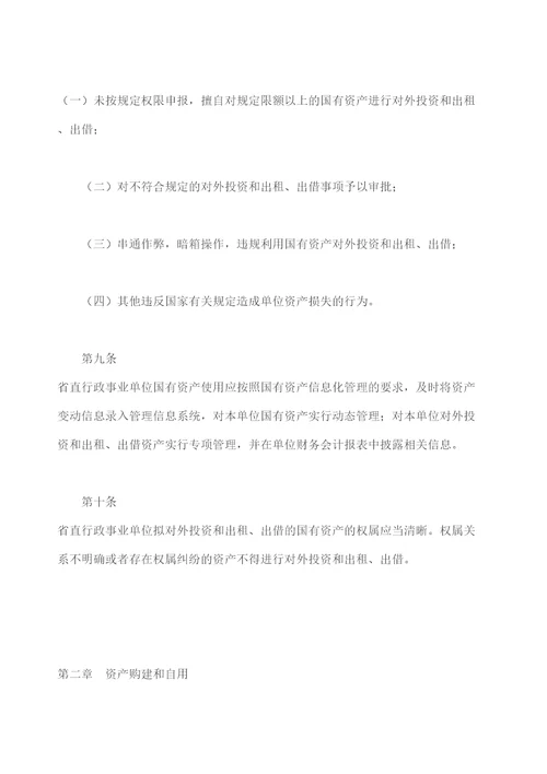 广东省财政厅关于省直行政事业单位国有资产使用管理的暂行办法