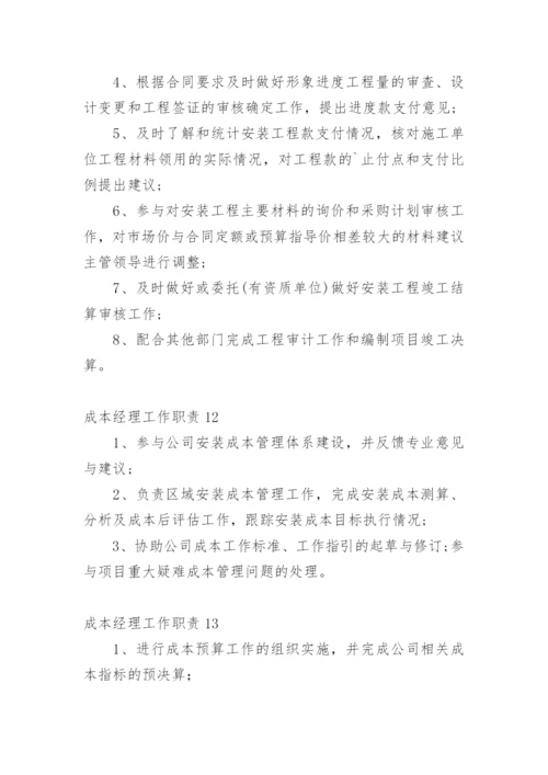成本经理工作职责.docx