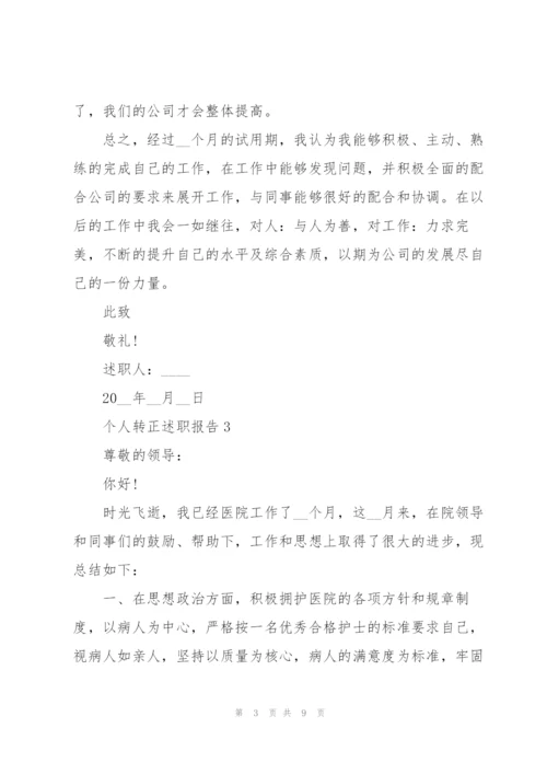 个人转正述职报告范文.docx