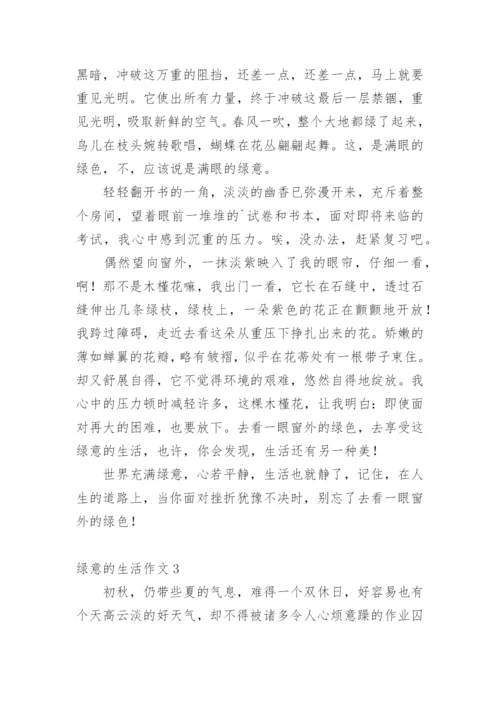 绿意的生活作文.docx