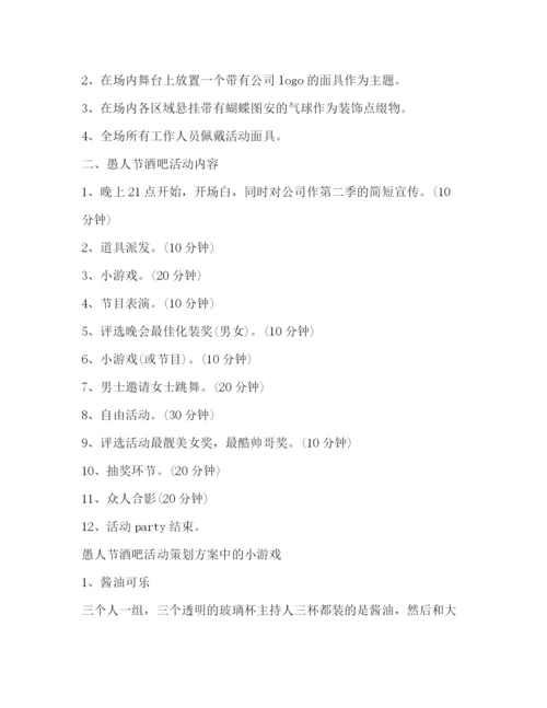 精编之愚人节活动策划方案.docx