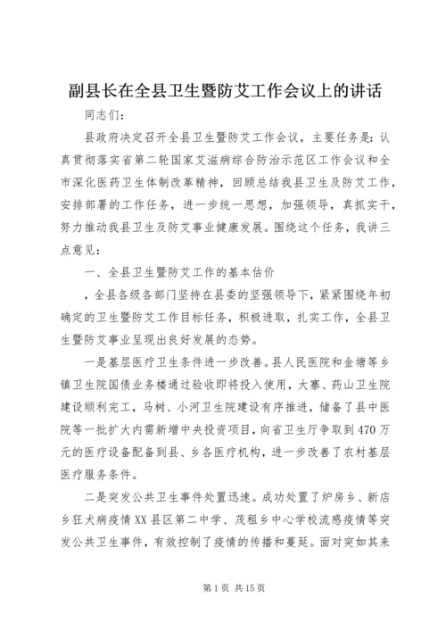 副县长在全县卫生暨防艾工作会议上的讲话.docx
