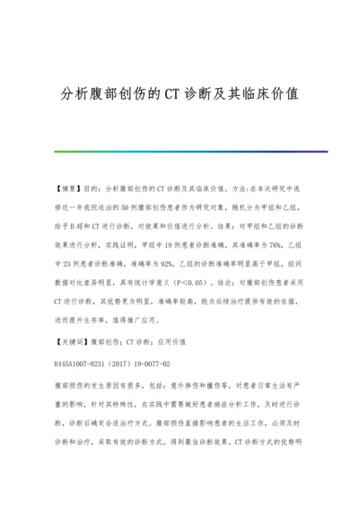 分析腹部创伤的CT诊断及其临床价值.docx