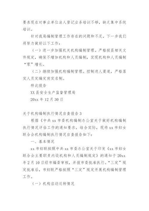 机构编制执行情况自查报告_1.docx