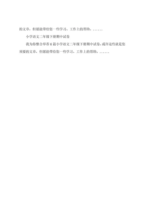 关于二年级语文下册期中试卷精选