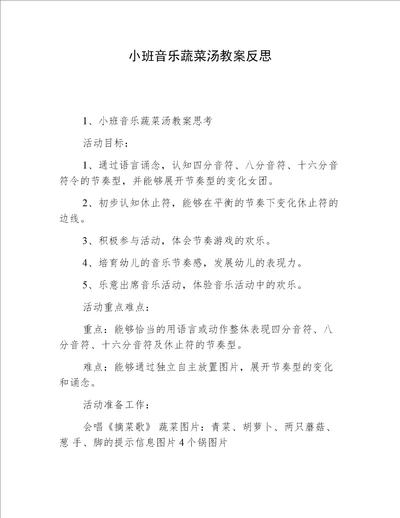 小班音乐蔬菜汤教案反思