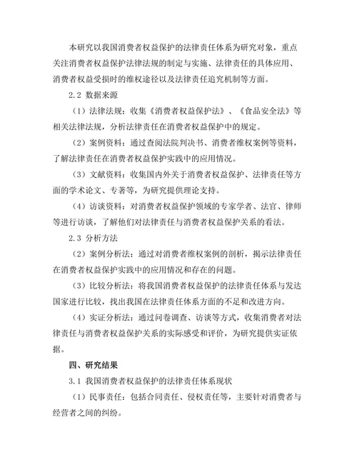 法律责任与消费者权益保护的关系
