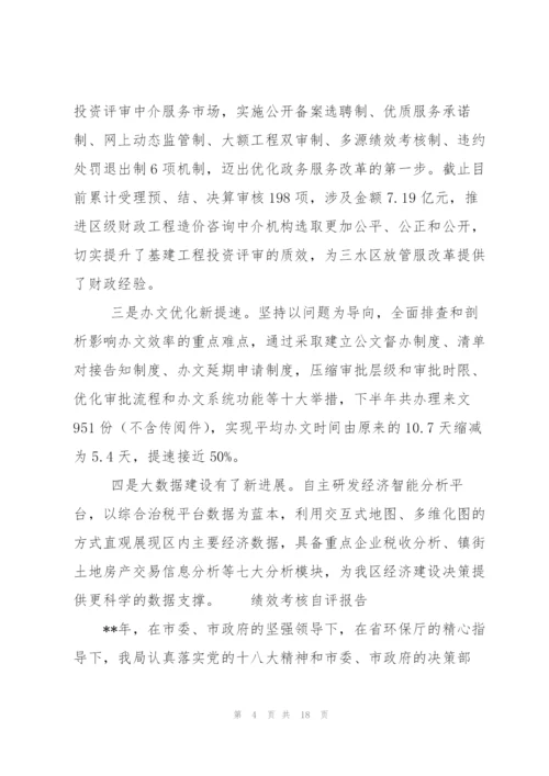 绩效考核自评报告.docx