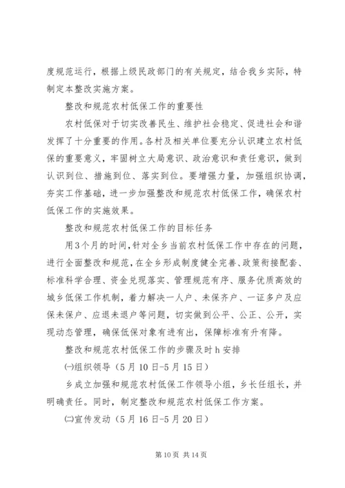 低保工作整改措施.docx