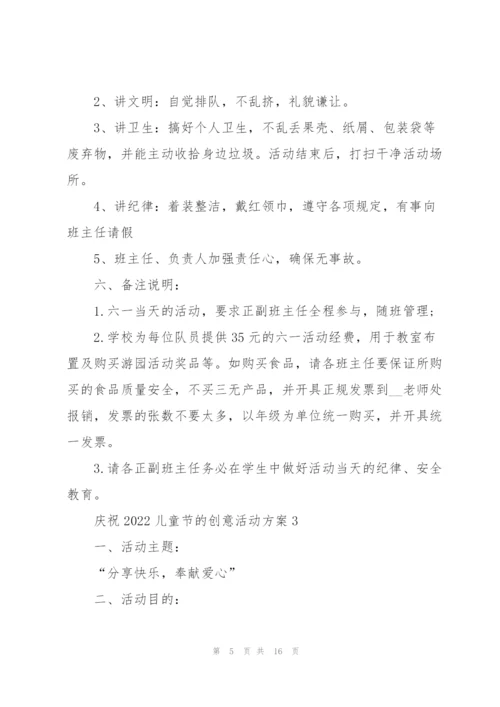 庆祝2022儿童节的创意活动方案.docx