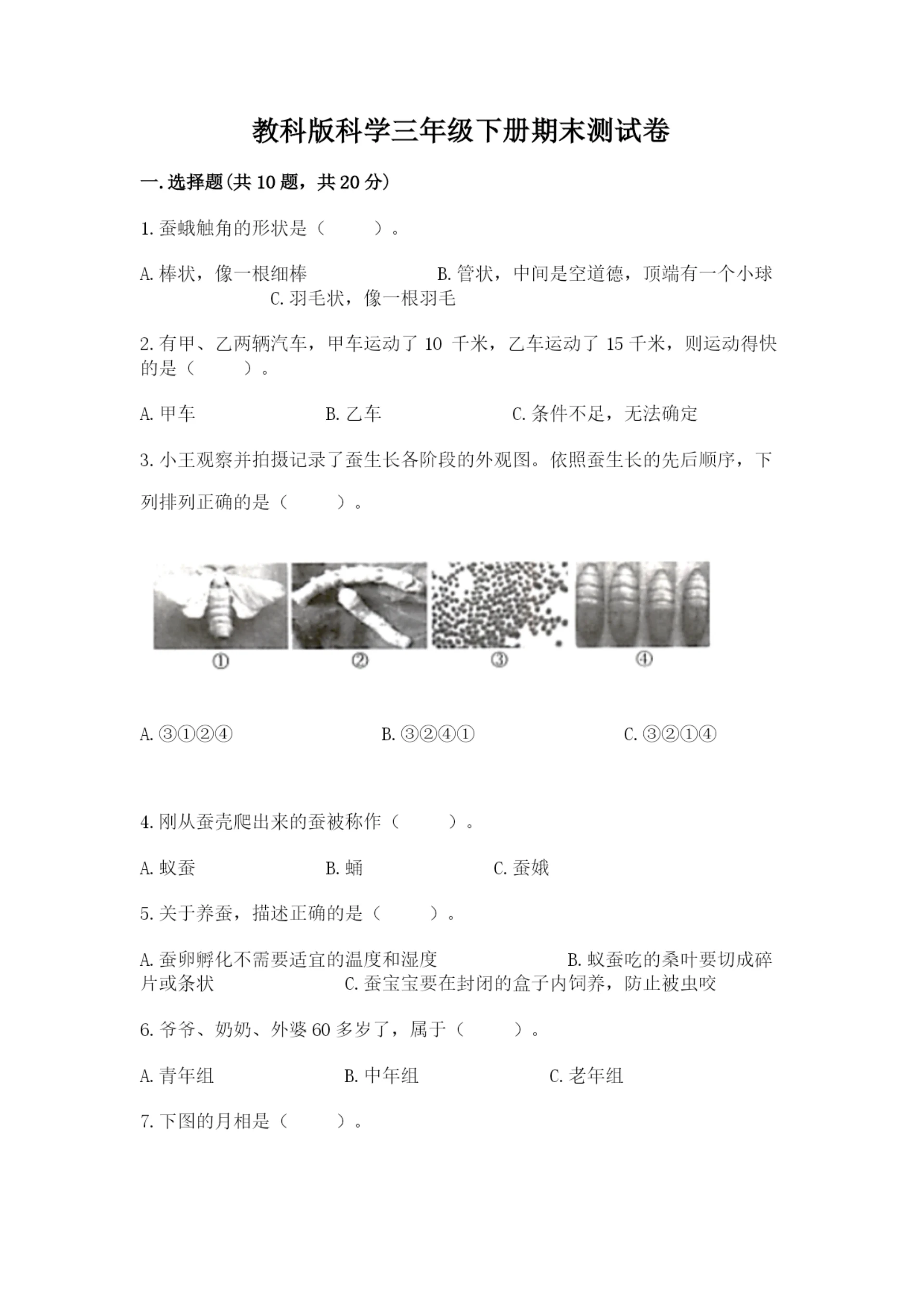 教科版科学三年级下册期末测试卷附参考答案（b卷）.docx