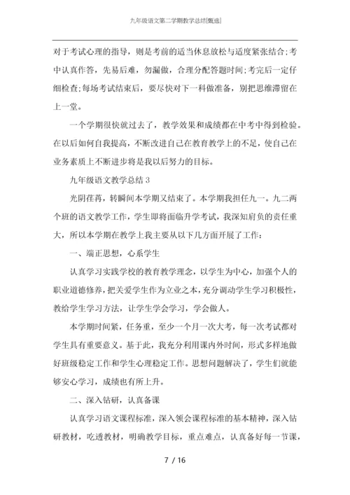 九年级语文第二学期教学总结.docx