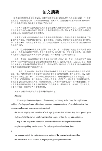 构建高校学生就业指导服务体系的研究以上海市部属高校为例公共管理专业优秀论文