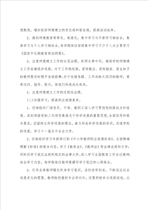 小学教师师德师风学习计划