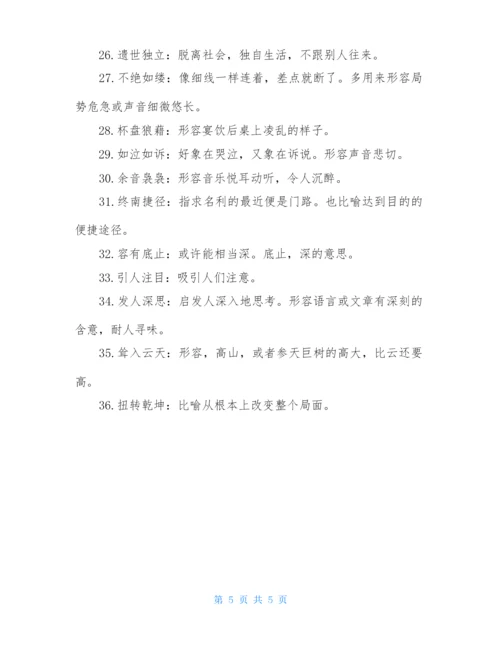 2021高考语文成语大全.docx