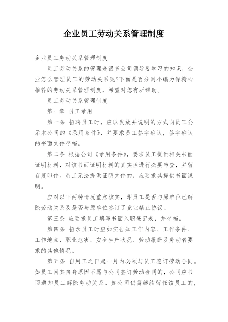 企业员工劳动关系管理制度.docx