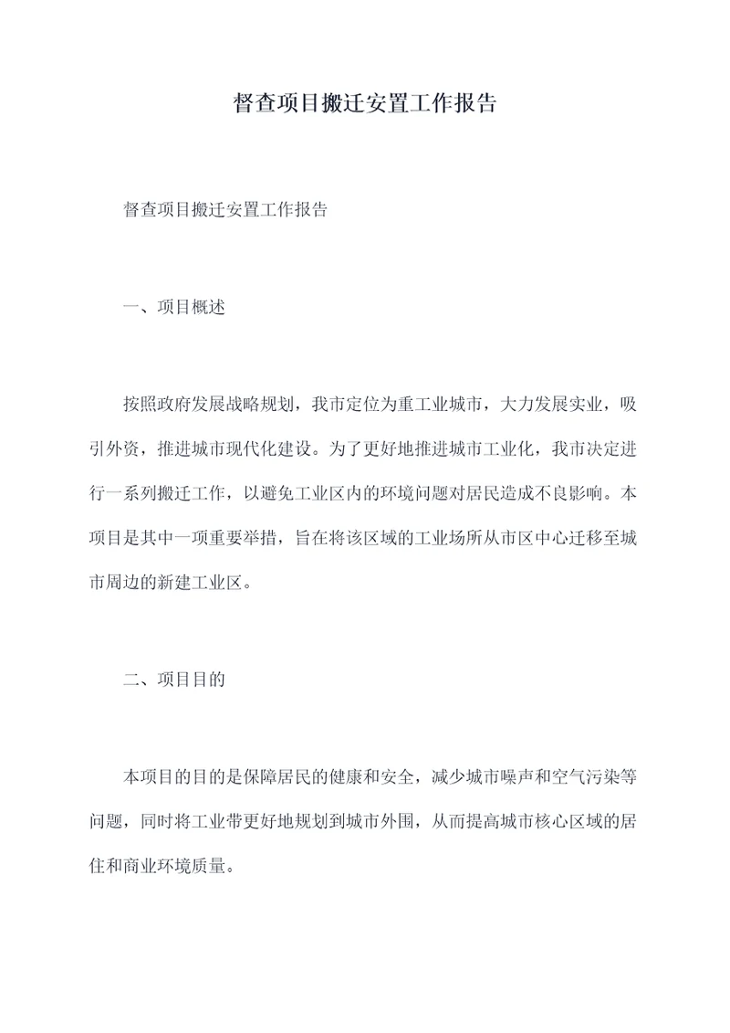 督查项目搬迁安置工作报告