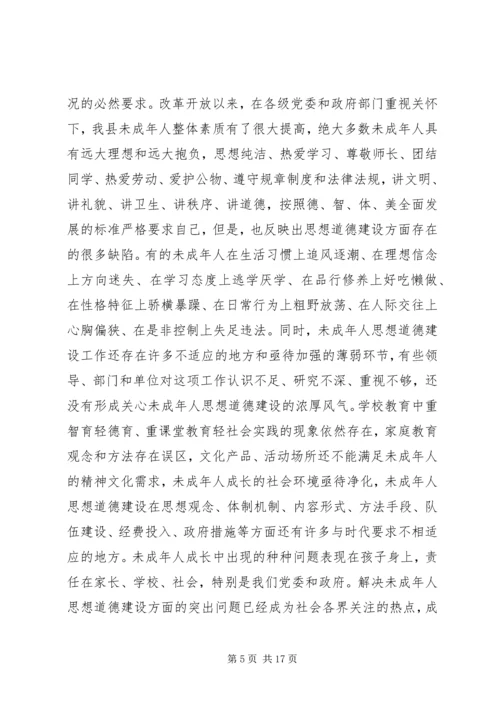 加强和改进未成年人思想道德建设工作会议上的讲话 (5).docx