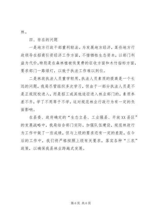 县林业局综合执法工作汇报 (3).docx