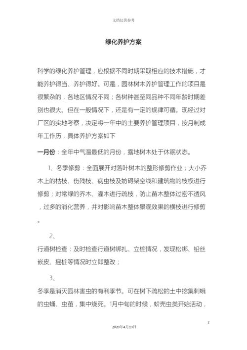 厂区及生活区每月绿化养护方案.docx