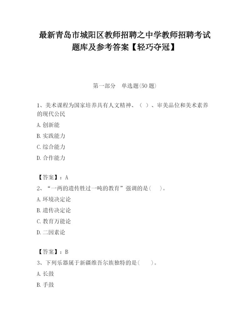 最新青岛市城阳区教师招聘之中学教师招聘考试题库及参考答案【轻巧夺冠】.docx