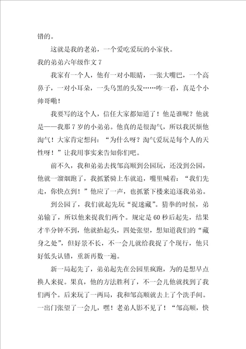 我的弟弟六年级作文