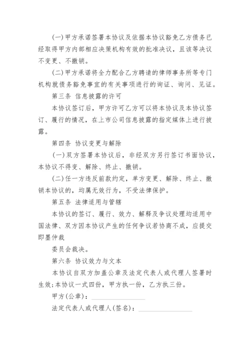 债务豁免协议书.docx