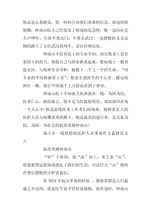 2024年战斗在一线疫情的医护人员事迹作文素材篇